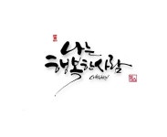 예쁜글씨 도안 | 캘리그라피 짧은 글귀, 손글씨 폰트, 붓글씨