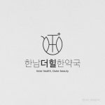 YENDESIGN all rights reserved - • 한남더힐한약국 / 한약국 • Logo Design - 건강한 다이어트를 도와주는 한약국 한남더힐... 