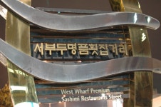서부두명품횟집거리..20130519..