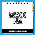 동촌CC 맛집 BEST 10 추천