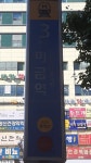 미금역 수인분당선 신분당선에 있는 김영란님의 핀