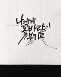 Pin page Instagram의 다움캘리그라피님: “#꽃바람 너에게 꽃 바람이 불기를 나에게도 꽃 바람이 불기를 #좋은글귀 #한줄글귀 #부채캘리... 