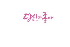 당신이 좋아