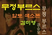 무정부르스-김미영의 색소폰 연주곡집(11번곡-알토-삼호etm출판) 색소폰 연주(saxophone)-무정부르스-김미영의 색소폰... 