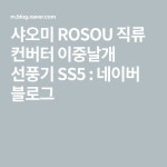 샤오미 ROSOU 직류 컨버터 이중날개 선풍기 SS5 : 네이버 블로그 - 2020 | 선풍기, 블로그