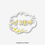 넌 최고야 노란색 눈부시는 큐트 할발 말풍선 일러스트 폰트 디자인, 넌 최고야, 노란색, 눈부시는 큐트 PNG 일러스트 및 PSD 이미지 무료... 