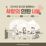 사랑의 연탄 나눔 SNS 템플릿