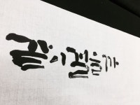 별샘 한글 캘리그라피 서예 Calligraphy by Byulsam(이미지 포함) | 손글씨