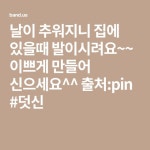 날이 추워지니 집에 있을때 발이시려요~~ 이쁘게 만들어 신으세요^^ 출처:pin #덧신 | Ponto reto, Pontões
