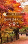 공원과 함께 만나는 단풍길