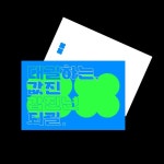 대길하는, 값진 갑진년 되길. 2024년 온라인 연하장을 만들어봤습니다! 23년에 레터링 작업을 주로 했던 저라, 연하장에 들어가는 문구도... 