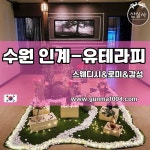 수원스웨디시마사지 인계스웨디시마사지 수원스웨디시마사지 인계스웨디시마사지 | 수원, 마사지