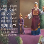 (왕하11:17, 새번역) 유다의 제사장 여호야다는 아하시야 왕이 전사후, 왕자 요아스를 왕으로 세우는 역할을 주도적으로 합니다. 또한 본문은... 