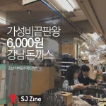 가성비 끝판왕 6,000원 강남돈까스 아빠곰수제돈까스 | 여행, 여행지, 축제