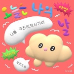 누누씨 on Instagram: “다비켜 이것드랑 ~~~!!!!” | 오늘은 내 생일, 내 생일, 생일 축하 포스터