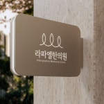라파엘한의원 로고+명함 콘테스트