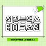 선정릉역 스테이크 조인바이트 분위기 최고 럭셔리 맛집