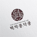 떡 카페 [떡떡쿵덕쿵] 로고 디자인 의뢰 | 팜스팜 | 디자인 의뢰는 라우드소싱