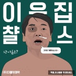 이웃집 챨스 / (주)더불어제약 | 사회정의