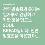 천연 발효종과 유기농 밀가루로 건강하고 착한 빵을 만드는 SOUL BREAD입니다. 천연 발효종을 이용한 다양한 브레드를 배워볼수있는... 