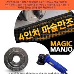 2022-06-04 ~ 9900원 ~ 국산 100mm 앵글 그라인더 4인치 원터치 삼한기업 마술만조 절단석 날교환 매직만조
