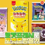 – 피카피카롤케익 로켓단초코롤 고오스초코케익 푸린… 로켓프레시,포켓몬빵,띠부띠부씰,포켓몬스터빵 – 할인 이벤트 최신 정보
