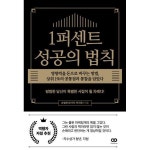 1퍼센트성공의법칙 추천 Best 10, 나만 몰랐던 핫템 🍺 | 블로그, 책, 자기계발 1퍼센트성공의법칙 추천 Best 10, 나만 몰랐던 핫템... 