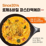 로제&바질 파스타떡볶이