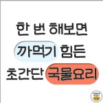 한 번 만 열심히 해보면 까먹기 힘든 한 번 만 열심히 해보면 까먹기 힘든 | 번, 간단한 요리법, 요리