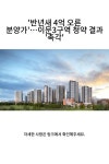 반년새 4억 오른 분양가…이문3구역 청약 결과 촉각 - 2023 | 웃긴 사람들, 웃긴 이야기, 웃긴 순간