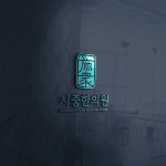 시중한의원 로고 디자인 의뢰