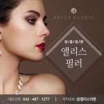 대전성형외과&피부과 앨리스의원 쁘띠성형 이벤트!!  ▼▼이벤트... com       카카오톡ID : @앨리스의원 전화상담 : 042-487-1277 #배너... 