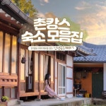 여행 여기서 행복할 것 on Instagram: 요즘 여행 트렌드는 바로 #촌캉스 🌳 할머니 집 감성 가득, 정겨운 힐링하러 떠나요🤍 @@나랑... 