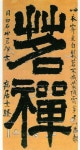 명보이발집 | 명선 추사 김정희 차를 마시며 선정에 들다