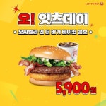 모짜렐라 인 더 버거 베이컨 콤보를 5,900원에… 모짜렐라인더버거,오잇츠데이,롯데잇츠,롯데리아,lotteria – 할인 이벤트 최신 정보
