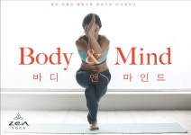 바디앤마인드 Body & Mind | 젠요가 미니세미나 - 2020