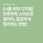 [나를 위한 디지털] 뒤죽박죽 스마트폰 갤러리, 깔끔하게 정리하는 방법! | 스마트폰, 갤러리, 읽기