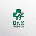 “Dr.윤(닥터윤) 산업동물병원” 로고 디자인과 상호명 서체 의뢰 | Dr.윤(닥터윤) 산업동물병원 | 디자인 의뢰는 라우드소싱 | 로고, 식품 로고... 