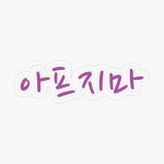 Dont get sick 아프지마 bts army purple korean words lettering Sticker Dont get sick 아프지마 bts army purple korean words... 