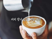 커피 향기 같은 그런 사람 | 커피, 사람