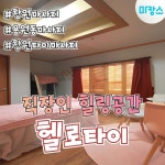 창원 용원동 헬로타이 아로마마사지 - 마캉스 특별한 하루를... 위치한 헬로타이! 창원 용원동 인근에 위치한 헬로타이에서... 