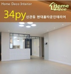 공주시 인테리어 신관동 현대홈타운 힐스테이트 34평 아파트 리모델링 : 네이버 블로그 | 인테리어, 집, 아파트