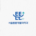 서울튼튼재활의학과의원 로고 콘테스트