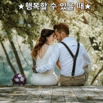 눈알이 빠져나갈 듯 튀어나오고   그리움에 잠못이루니 가슴을 송곳으로 찌르듯 아파오며  뒤골마저 당겨 세상이 빙빙 도는 것을   이제는!  이제…
