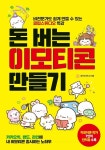 [도서] 돈 버는 이모티콘 만들기 - 2020 | 이모티콘