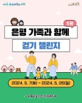 길🌳 #불광천 따라 걷자(with.#가족) 🗓기간: 2024. 5. 7.(화) ~ 2024. 5. 26.(일) ✅대상: #은평구 지역주민 또는 관내 직장인 📍걷기 코스 ✔ 약... 