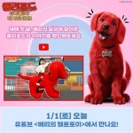 x #베리의 헬로토이의 만남! 공원에서부터... 유튜브 <베리의 헬로토이… 클리포드더빅레드독... 베리의헬로토이,유튜브 – 할인 이벤트 최신... 