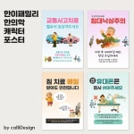 어렵고 딱딱한 안내문이 아닌 누구나 보고 미소 지을 수 있는 감성+정보+안전 포스터 4종 시리즈로 환자분들과 더욱 가까워집니다. #한의원디자... 
