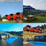 ♥이색적인 컨테이너 펜션, 가평 쏠라티 open! 가평 아침고요수목원 인근에 독특하고 특별한 분위기로 힐링 휴식을 제공하는 색다른... 