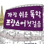 가장 쉬운 독학 프랑스어 첫걸음 - 동양북스 | 프랑스어, 팟캐스트, 공부습관
